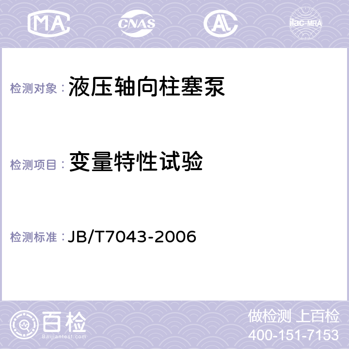 變量特性試驗(yàn) 液壓軸向柱塞泵 JB/T7043-2006