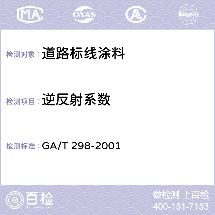 逆反射系数 《道路标线涂料》 GA/T 298-2001 6.1.15