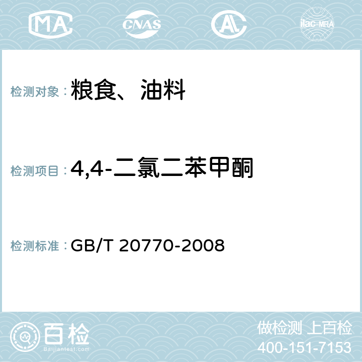 4,4-二氯二苯甲酮 粮谷中486种农药及相关化学品残留量的测定 液相色谱-串联质谱法 GB/T 20770-2008