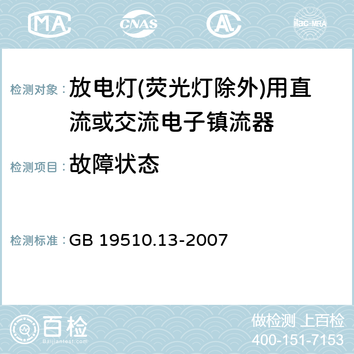 故障状态 灯的控制装置 第13部分: 放电灯(荧光灯除外)用直流或交流电子镇流器的特殊要求 GB 19510.13-2007 14