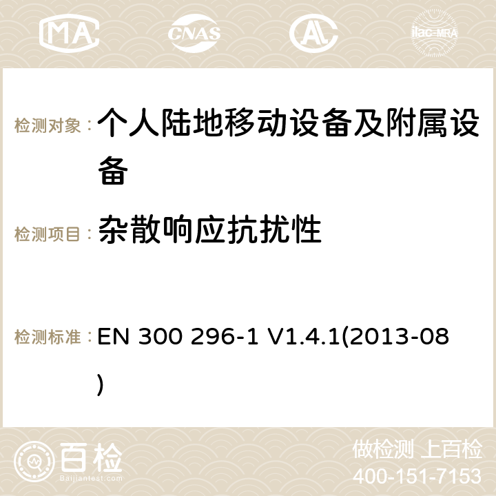 杂散响应抗扰性 电磁兼容性和无线频谱物质(ERM)；陆地移动业务；起初用于模拟语音使用完整天线的无线设备；第1部分：技术特性和测量方法 EN 300 296-1 V1.4.1(2013-08) 8.6