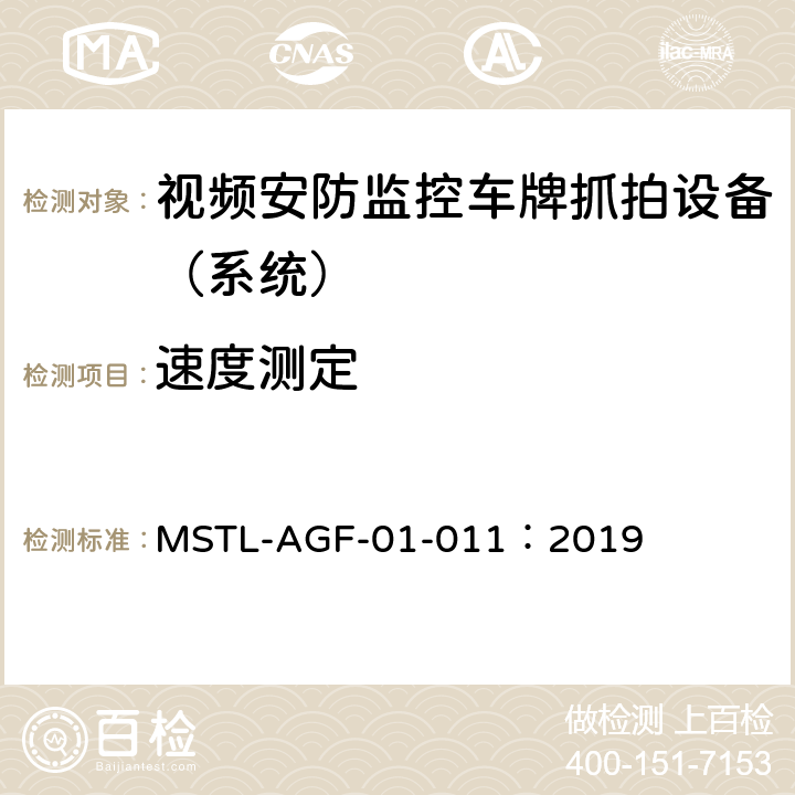 速度测定 上海市第一批智能安全技术防范系统产品检测技术要求 MSTL-AGF-01-011：2019 附件11智能系统（车牌抓拍智能分析设备）.5