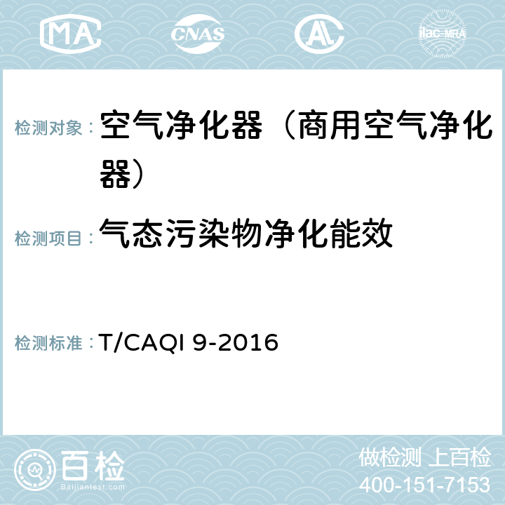 气态污染物净化能效 《商用空气净化器》 T/CAQI 9-2016 6.9.2, 附录C
