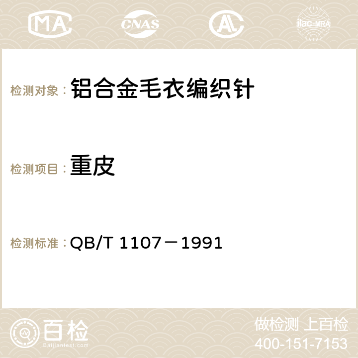 重皮 铝合金毛衣编织针 QB/T 1107－1991 4.3.3、5.2