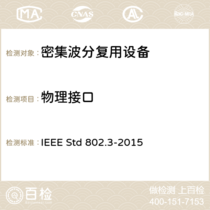 物理接口 以太网标准 IEEE Std 802.3-2015 5