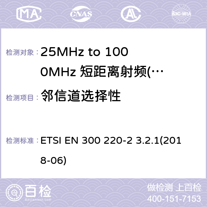 邻信道选择性 短距离设备（SRD）运行频率范围为25 MHz至1 000 MHz;第二部分：统一标准涵盖了必要条件2004/53 / EU指令第3.2条的要求用于非特定无线电设备 ETSI EN 300 220-2 3.2.1(2018-06) 7,8,9