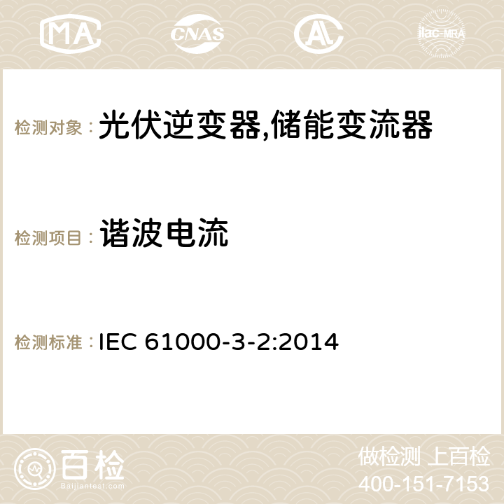 谐波电流 设备产生的谐波电流限制要求 IEC 61000-3-2:2014 6.2