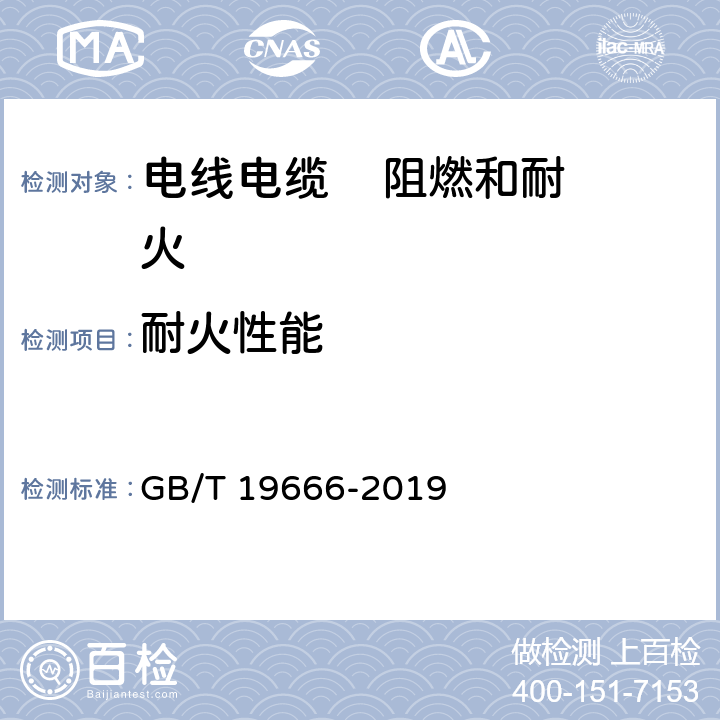 耐火性能 《阻燃和耐火电线电缆通则》 GB/T 19666-2019 6.2