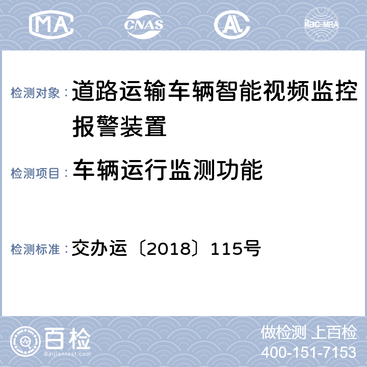 车辆运行监测功能 《道路运输车辆智能视频监控报警装置技术规范》 交办运〔2018〕115号 1.3