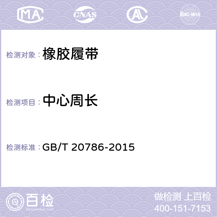 中心周长 橡胶履带 GB/T 20786-2015 7.7