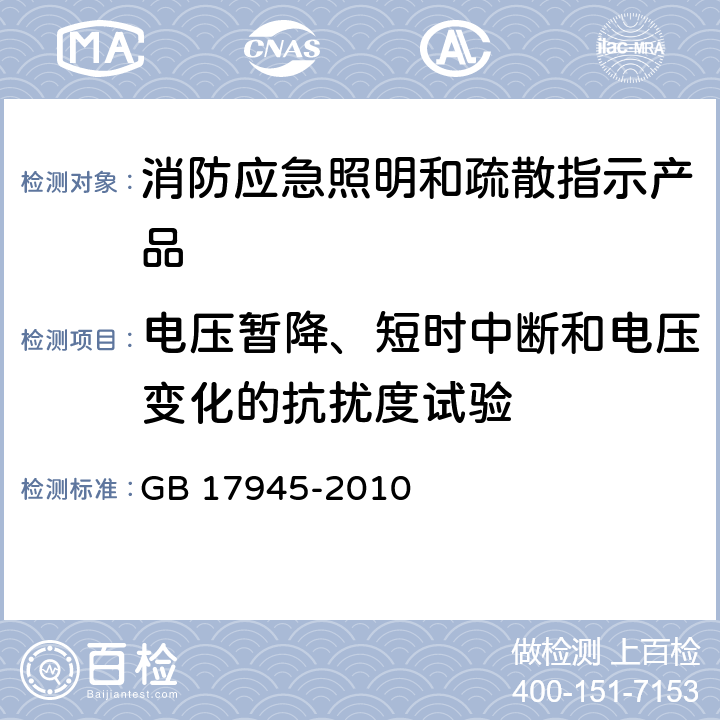 电压暂降、短时中断和电压变化的抗扰度试验 《消防应急照明和疏散指示系统》 GB 17945-2010 7.19