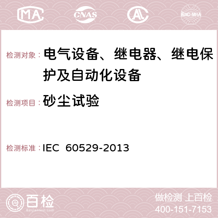 砂尘试验 外壳防护等级（IP代码） IEC 60529-2013 13.4