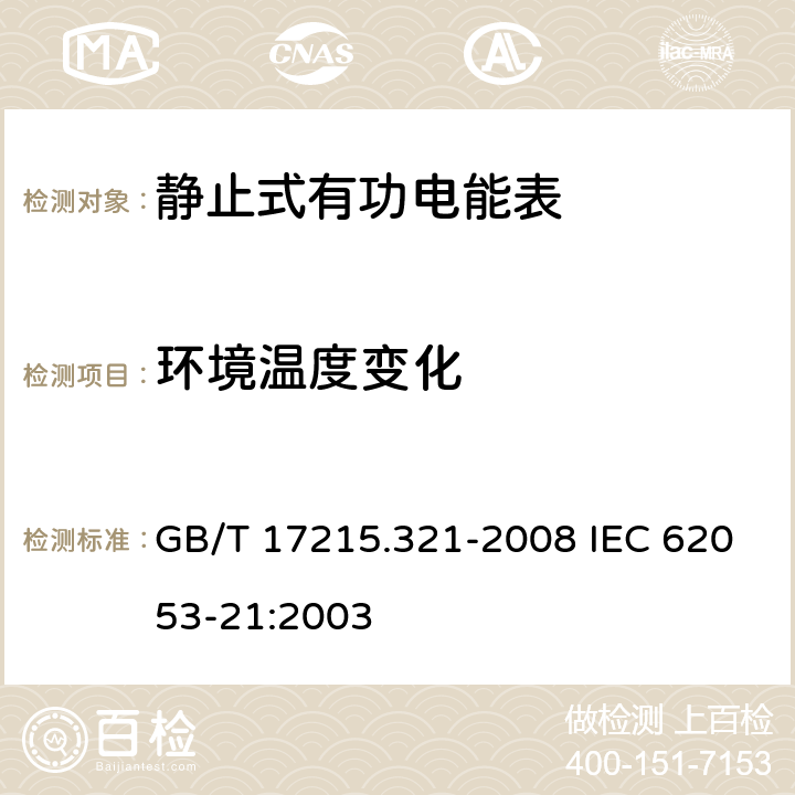 环境温度变化 交流电测量设备 特殊要求 第21部分：静止式有功电能表（1级和2级） GB/T 17215.321-2008 IEC 62053-21:2003 8.2