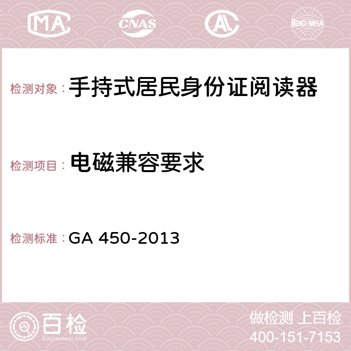 电磁兼容要求 台式居民身份证阅读器通用技术要求 GA 450-2013 4.7