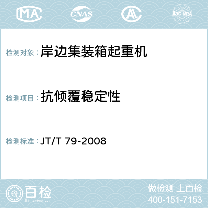 抗倾覆稳定性 港口集装箱大型起重机械检测技术规范 JT/T 79-2008 5.2.6.2