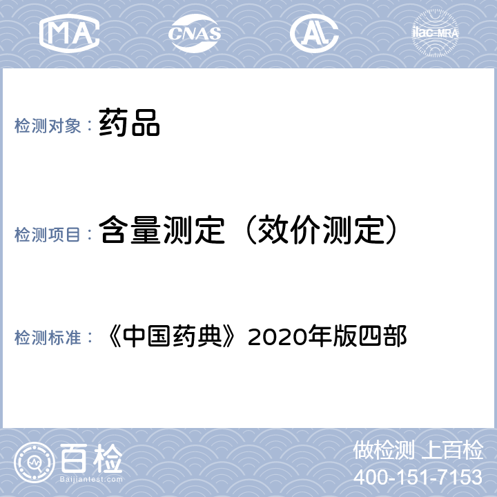 含量测定（效价测定） 离子色谱法 《中国药典》2020年版四部 通则(0513)