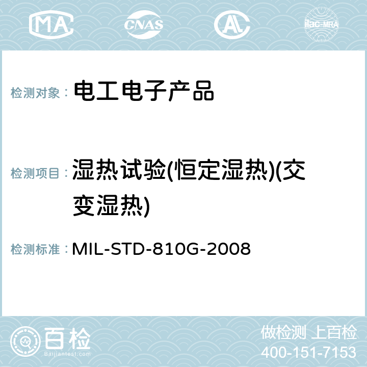 湿热试验(恒定湿热)(交变湿热) 环境工程考虑与实验室试验 MIL-STD-810G-2008 507.5