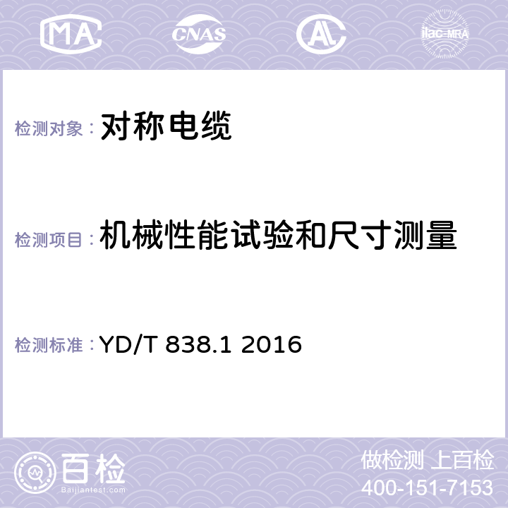 机械性能试验和尺寸测量 数字通信用对绞/星绞对称电缆 第1部分：总则 YD/T 838.1 2016 6.4