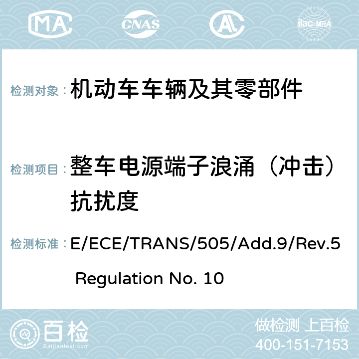 整车电源端子浪涌（冲击）抗扰度 关于车辆电磁兼容性认证的统一规定 E/ECE/TRANS/505/Add.9/Rev.5 Regulation No. 10 附录16