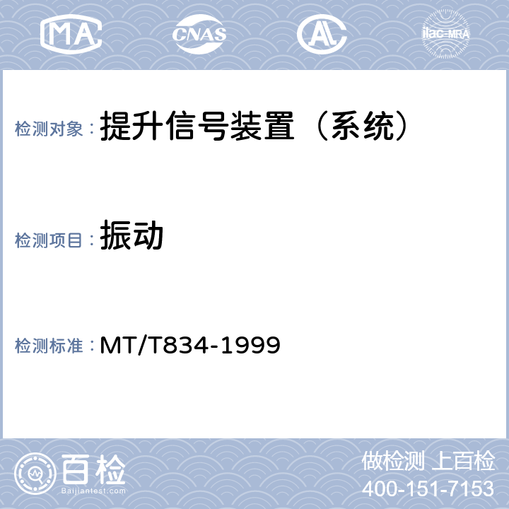 振动 煤矿用提升机信号装置通用技术条件 MT/T834-1999