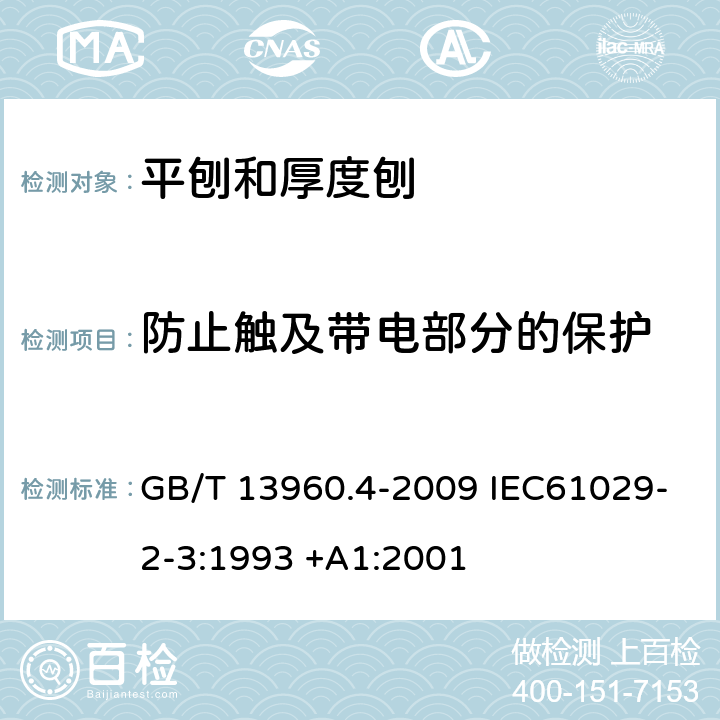 防止触及带电部分的保护 GB/T 13960.4-2009 【强改推】可移式电动工具的安全 第二部分:平刨和厚度刨的专用要求