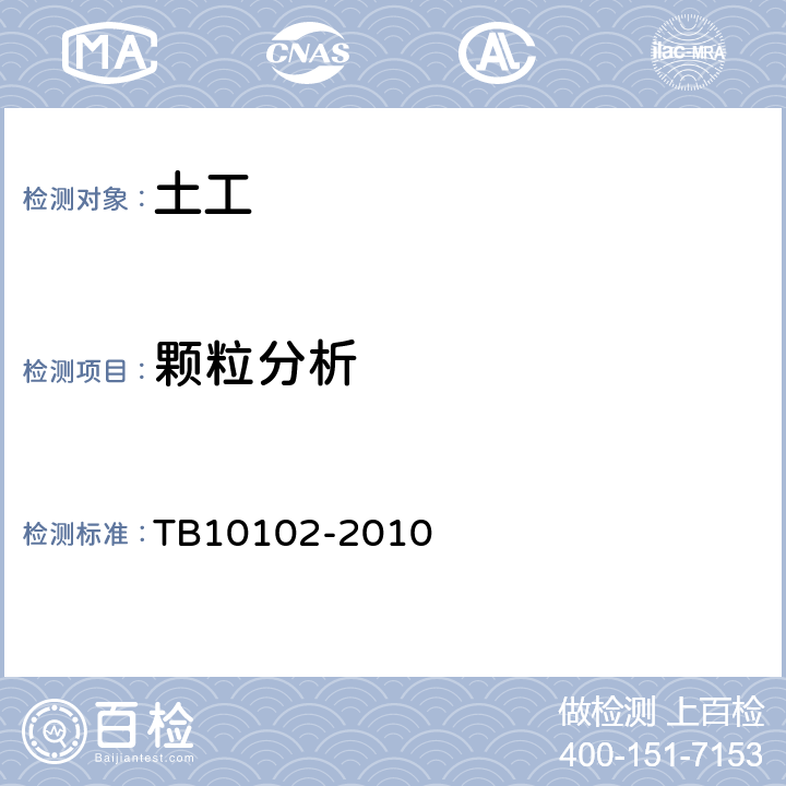 颗粒分析 铁路工程土工试验规程 TB10102-2010 7.1、7.2、7.3