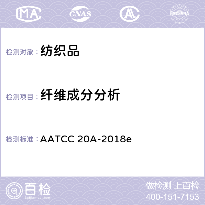 纤维成分分析 纤维定量分析 AATCC 20A-2018e