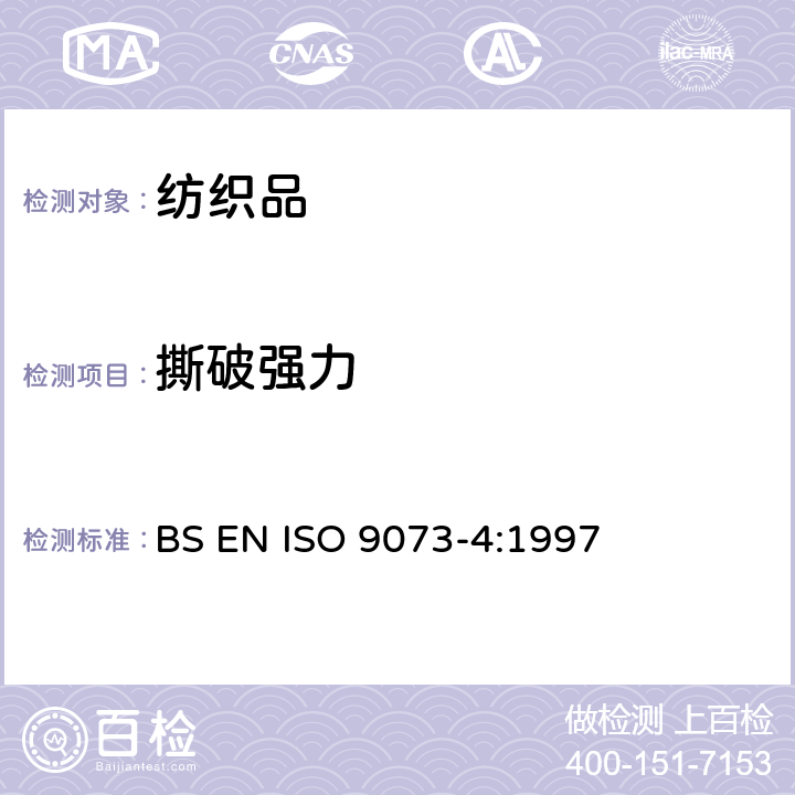 撕破强力 纺织品-无纺布测试方法-第4部分: 撕裂强力的测定 BS EN ISO 9073-4:1997