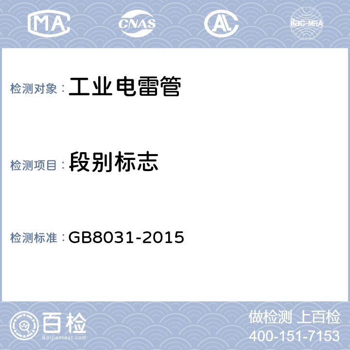 段别标志 工业电雷管 GB8031-2015 6.3