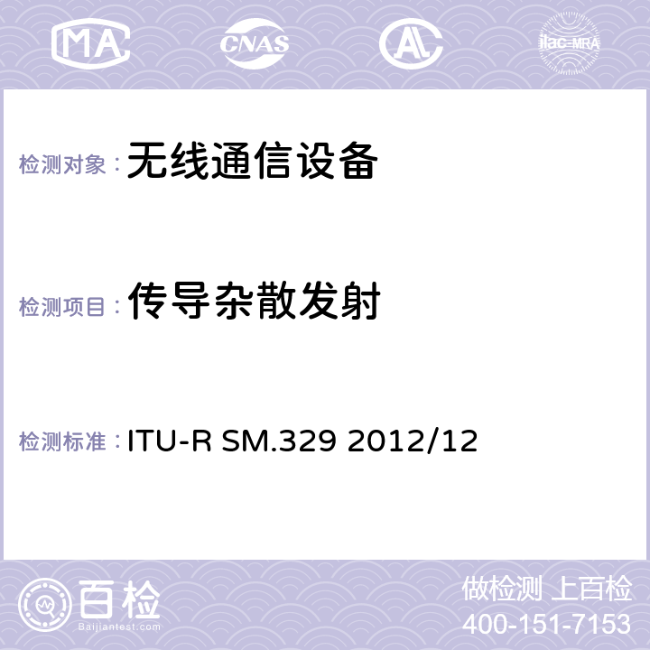 传导杂散发射 无线电设备杂散发射技术要求和测量方法 ITU-R SM.329 2012/12 7.1