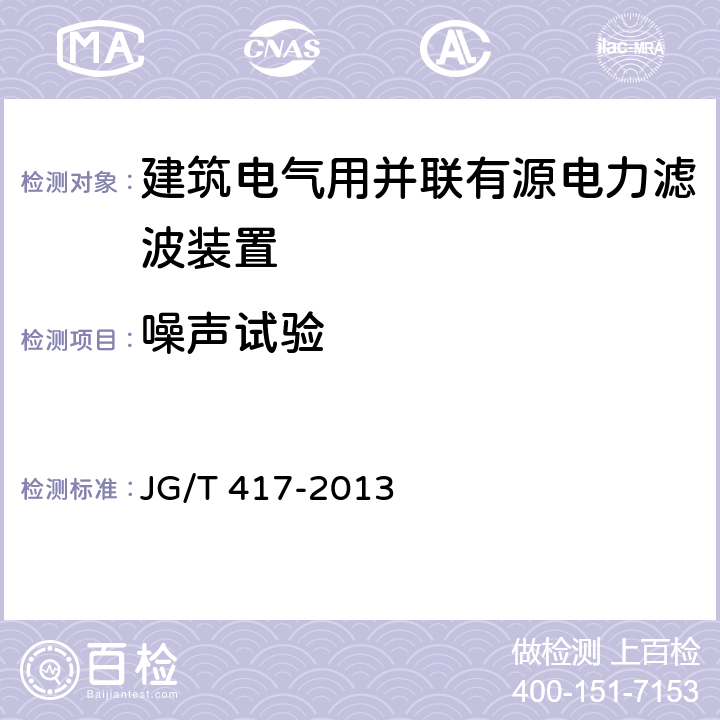 噪声试验 建筑电气用并联有源电力滤波装置 JG/T 417-2013 6.5