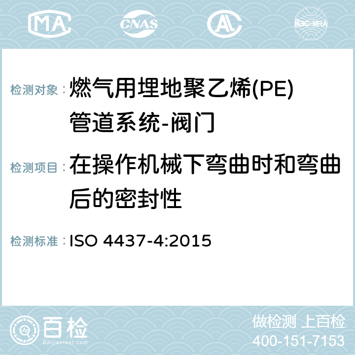 在操作机械下弯曲时和弯曲后的密封性 输送气体塑料管道系统-聚乙烯（PE）-第4部分阀门 ISO 4437-4:2015 7.2
