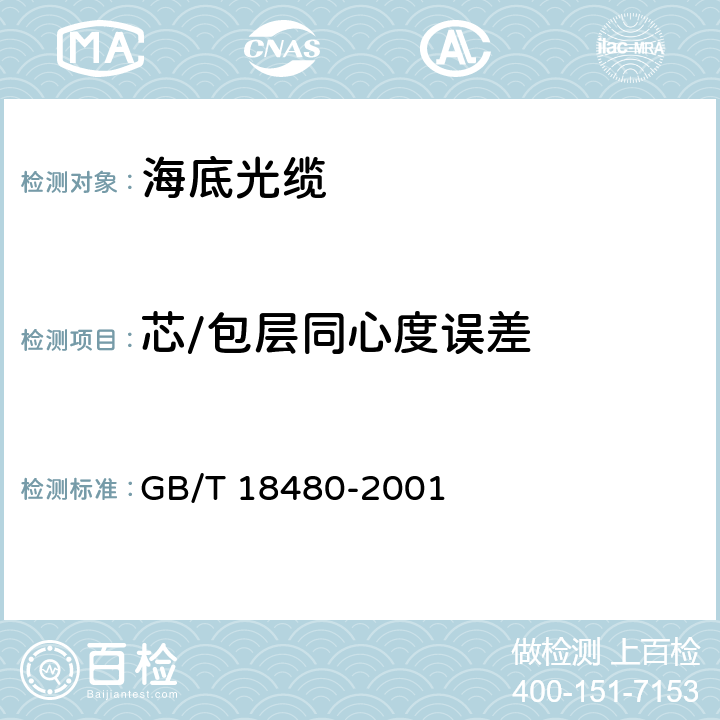 芯/包层同心度误差 GB/T 18480-2001 海底光缆规范