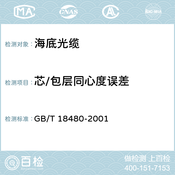 芯/包层同心度误差 《海底光缆》 GB/T 18480-2001 4.3.1