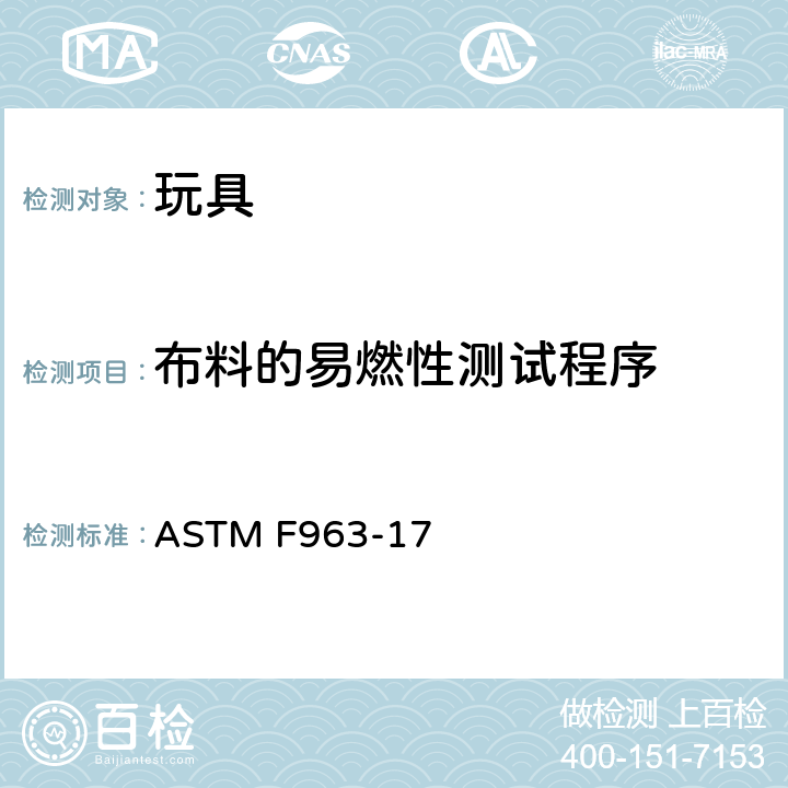 布料的易燃性测试程序 美国国家标准对于消费者安全规范玩具安全 ASTM F963-17 附录 A6