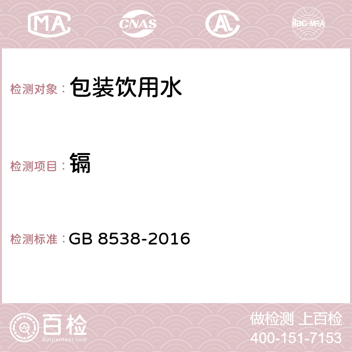 镉 食品安全国家标准 饮用天然矿泉水检验方法 GB 8538-2016 （21.1,21.2）