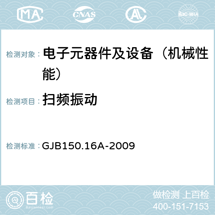 扫频振动 军用装备实验室环境试验方法 第16部分 振动试验 GJB150.16A-2009