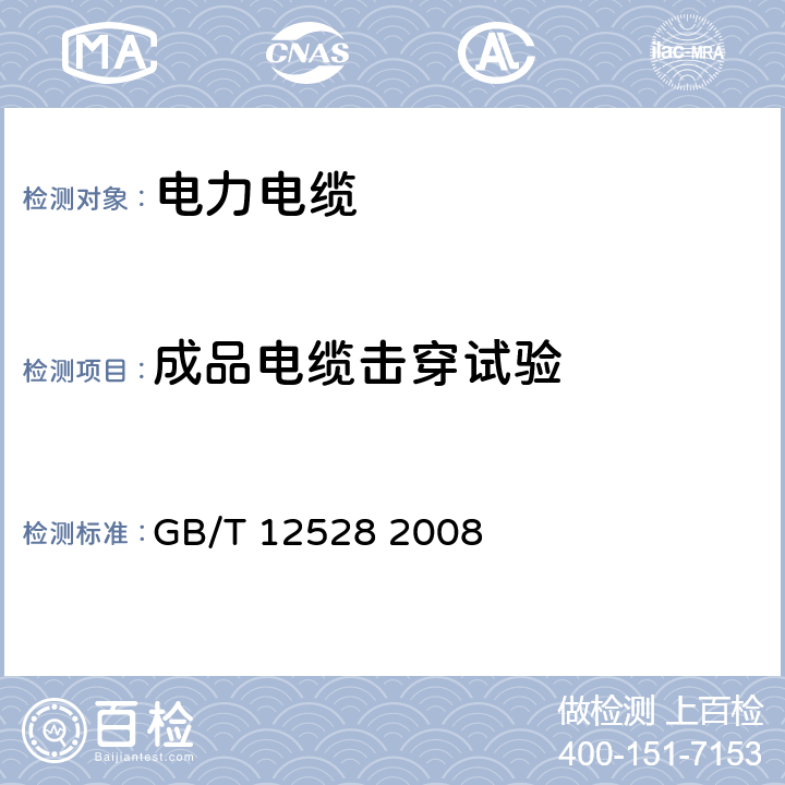 成品电缆击穿试验 交流额定电压3kV及以下轨道交通车辆用电缆 GB/T 12528 2008 7.4.3