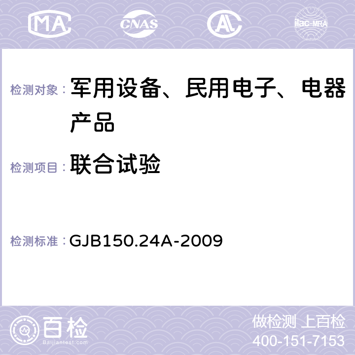 联合试验 军用装备实验室环境试验方法第24部分 温度-湿度-振动-高度试验 GJB150.24A-2009