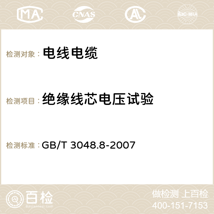 绝缘线芯电压试验 电线电缆电性能试验方法 第8部分：交流电压试验 GB/T 3048.8-2007 7