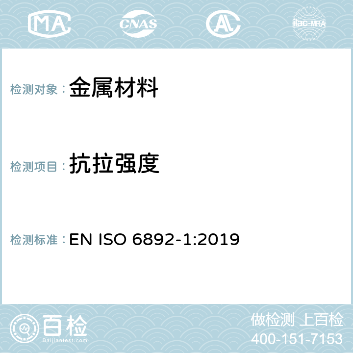 抗拉强度 金属材料的拉伸试验 第1部分-常温拉伸试验方法 EN ISO 6892-1:2019