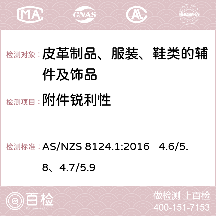 附件锐利性 AS/NZS 8124.1 澳大利亚/新西兰标准玩具安全 第1部分：机械和物理性能 :2016 4.6/5.8、4.7/5.9