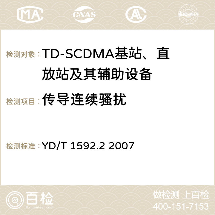 传导连续骚扰 2GHz TD-SCDMA数字蜂窝移动通信系统电磁兼容性要求和测量方法 第2部分:基站及其辅助设备 YD/T 1592.2 2007 8.4， 8.5， 8.6