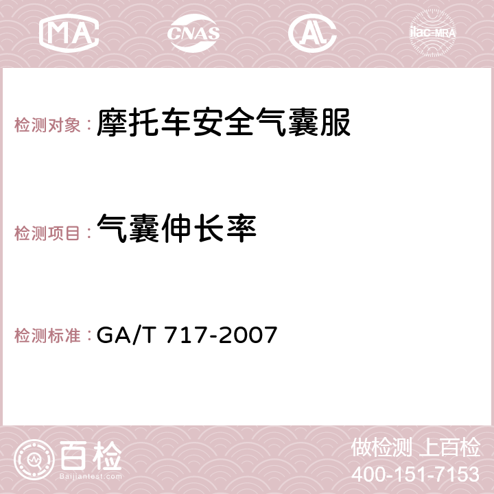 气囊伸长率 摩托车安全气囊服 GA/T 717-2007 6.9