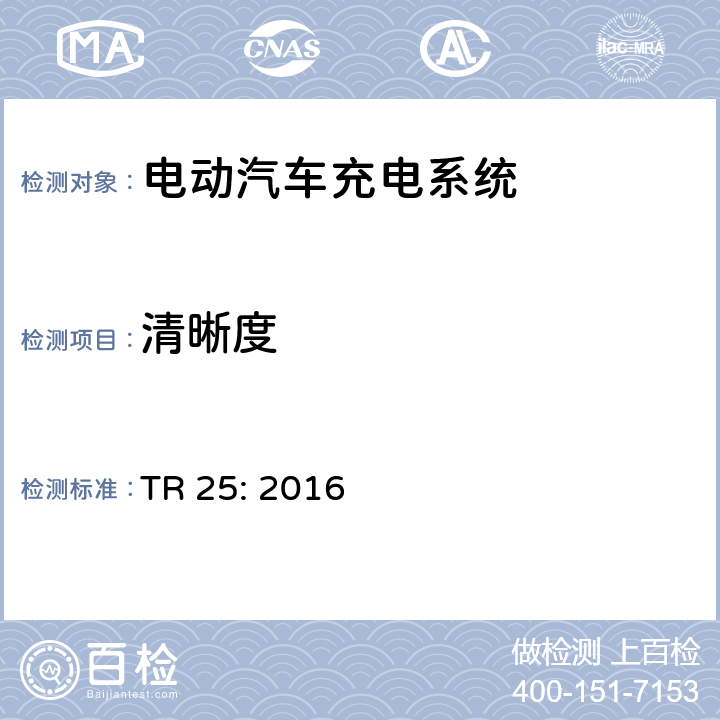 清晰度 电动汽车充电系统 TR 25: 2016 1.11.16.2