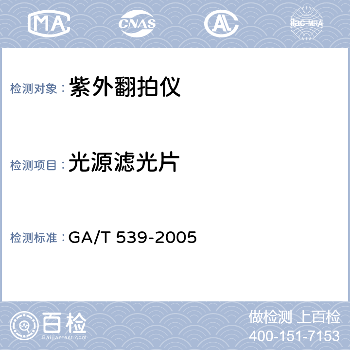 光源滤光片 GA/T 539-2005 紫外翻拍仪通用技术要求