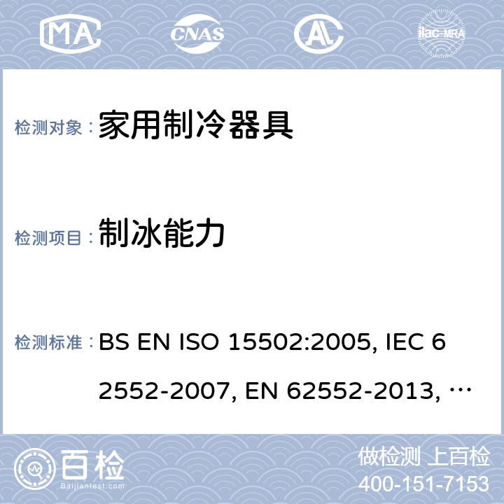 制冰能力 家用制冷器具性能和试验方法 BS EN ISO 15502:2005, IEC 62552-2007, EN 62552-2013, UAE.S IEC 62552:2013, SANS 1691:2015, NTE INEN IEC 62552:2014, NTE INEN 2206 (4R):2019 Cl. 18