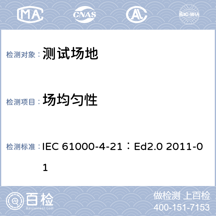 场均匀性 电磁兼容 第4部分：试验和测量技术，第21部分：混响室试验方法 IEC 61000-4-21：Ed2.0 2011-01