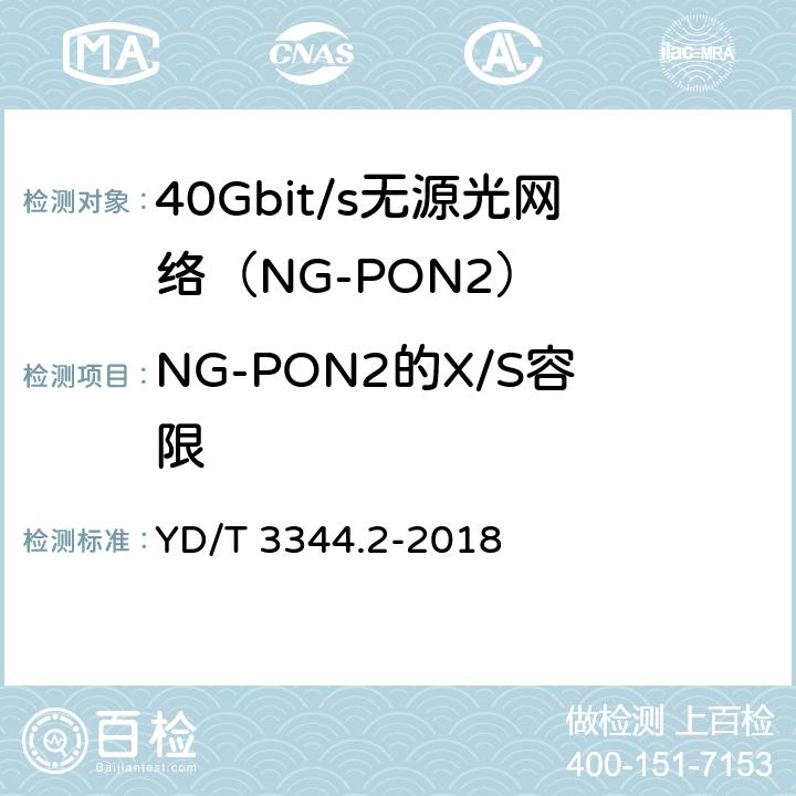 NG-PON2的X/S容限 接入网技术要求 40Gbit/s无源光网络（NG-PON2） 第2部分：PMD层 YD/T 3344.2-2018 9