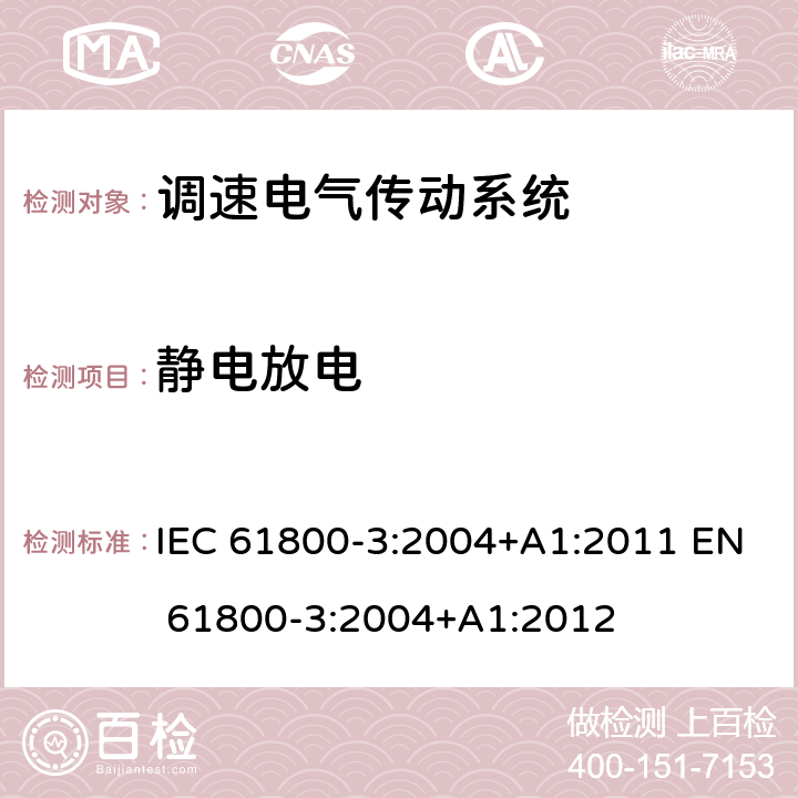 静电放电 调速电气传动系统 第3部分:电磁兼容性要求及其特定的试验方法 IEC 61800-3:2004+A1:2011 EN 61800-3:2004+A1:2012 表11; 表12